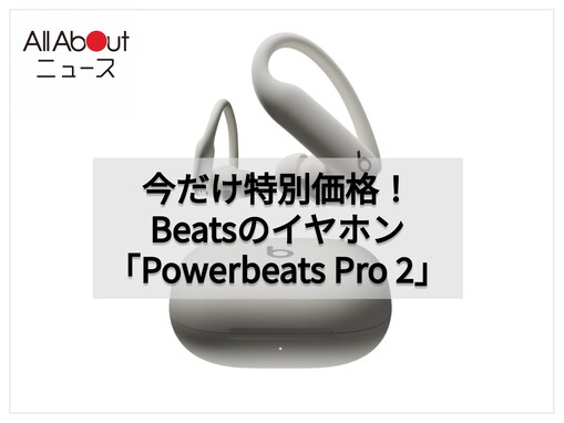 【速報】Beats「Powerbeats Pro 2」が10％オフ！Amazonで特別価格に