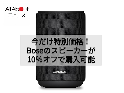 【速報】Boseのワイヤレスホームスピーカーが10％オフ！Amazonで特別価格に登場