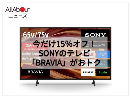 今買わないと後悔？ ソニーの65型ブラビアが2万2000円引きの特別価格！
