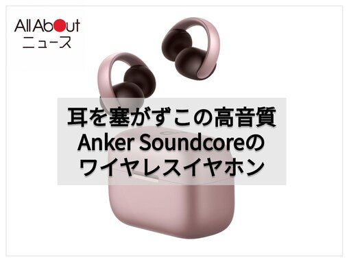 耳を塞がず高音質が楽しめるオープンイヤー。Anker Soundcoreのワイヤレスイヤホンは快適な付け心地と高機能性を兼ね備えた人気モデル