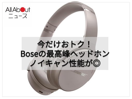 【Amazon】Boseの最高峰ノイキャンヘッドホンが12％オフ！今だけ3万5700円で登場