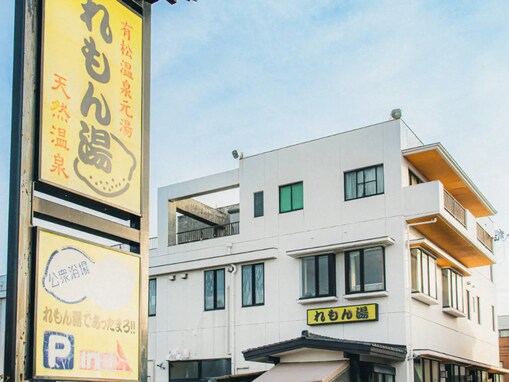【石川県の人気銭湯】「有松温泉元湯 れもん湯」は漆黒の天然モール泉と超高温サウナが魅力の施設。美肌の湯と贅沢なととのい体験でリラックス