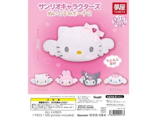 2026年8月発売！ エンジェルデザインがかわいすぎる「サンリオキャラクターズ ぬいぐるみポーチ2」全4種が見逃せない【最新ガチャ情報】