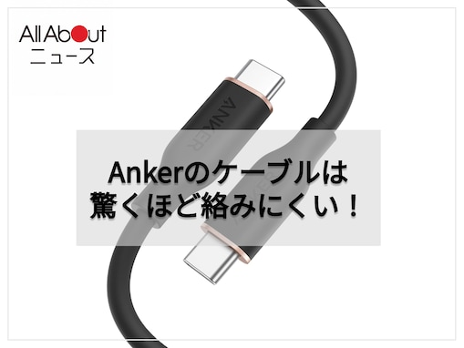 【Amazonベストセラー1位】Anker「USBケーブル」は驚くほど絡みにくい！スマホからMacBook Proまでフルスピードで充電できる【8月14日】