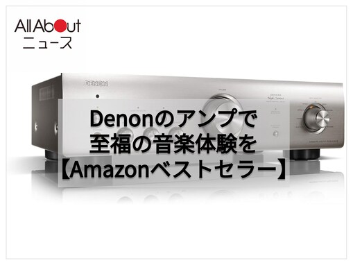 【Amazonベストセラー1位】デノン「プリメインアンプ」はスマホやレコードの音を本格的なサウンドで楽しめる【8月14日】