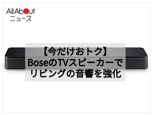最近テレビのセリフが聞き取りづらい？ BoseのテレビスピーカーをAmazonでお得にゲットして解決！