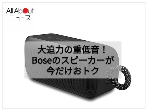 【Amazonお買い得情報】BOSE「ポータブルスピーカー」が特別価格で登場中【8月14日】