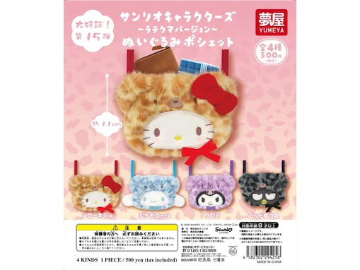 500円・もふもふ質感とヒョウ柄がたまらない！ 2026年8月発売「サンリオキャラクターズ ラテクマバージョン ぬいぐるみポシェット」全4種が見逃せない【最新ガチャ情報】