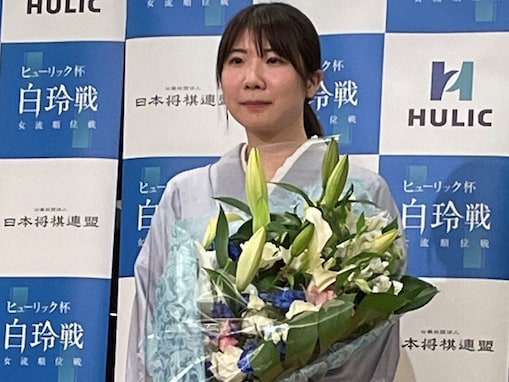 将棋史上初の「女性棋士」誕生なるかと注目されるのはなぜ？ 女流タイトル戦「白玲戦」が開幕