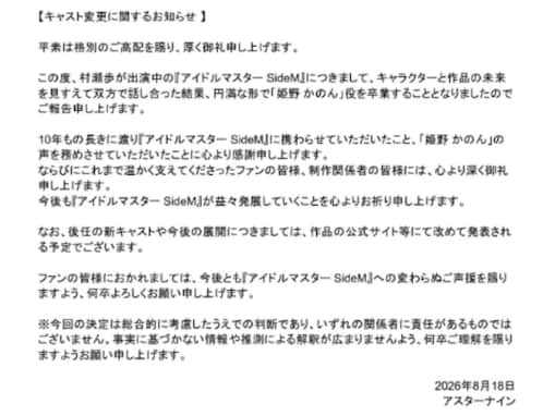 「こんな終わらせ方あんまりだろ」人気声優、『Mマス』からの卒業発表。「キャスト変更とかあるんだ…」