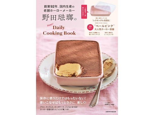 プリンもティラミスもこれ一つで！ 大人かわいいペールピンクの「ホーロー容器」が『野田琺瑯のHappy!Daily Cooking Book』に付いてくる