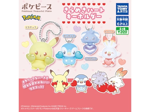 300円・キラキラハートを持ったポケモンがかわいい！ 2026年8月発売「ポケピース きらめきハートキーホルダー」全4種が見逃せない【最新ガチャ情報】