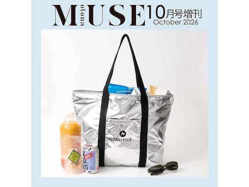 メタリック素材が今っぽい、大容量で優秀「保冷・保温バッグ」が『otona MUSE 2026年10月号増刊』の付録に登場