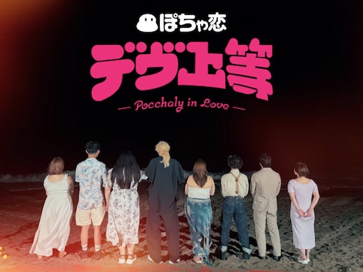 「ネタじゃなくてまじでやるんだ」『デヴ上等』配信決定！ ぽっちゃり女子の恋愛「訴えられないのかな」
