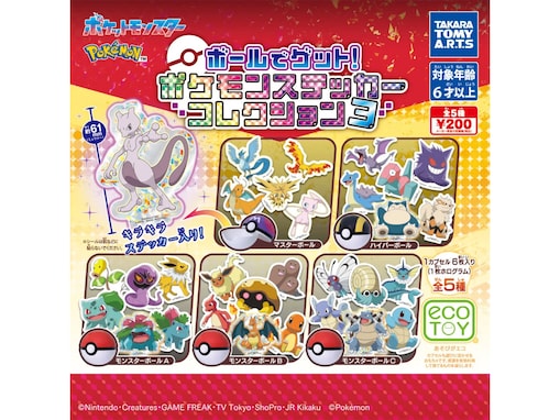 2026年8月発売！ カプセルがモンスターボールデザイン「ポケモン ボールでゲット!ポケモンステッカーコレクション3」全5種が見逃せない【最新ガチャ情報】