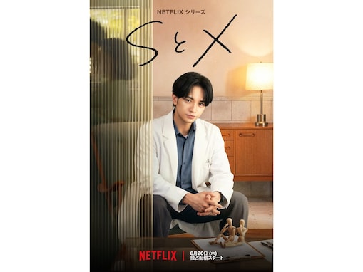中島健人主演Netflixシリーズ『SとX』レビュー。性に「悩んでない人なんていませんから」に大納得できる理由は