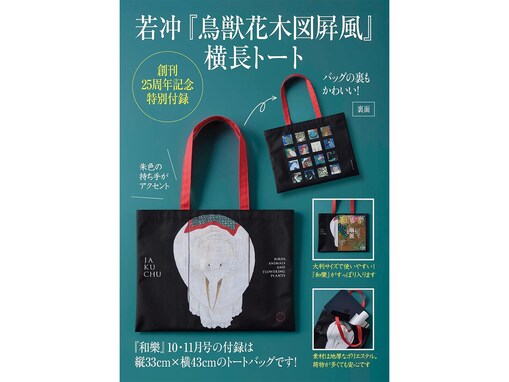 鮮やかな『鳥獣花木図屛風』がそのままバッグに！ 『和樂 2026年10・11月号』は創刊25周年で豪華すぎる