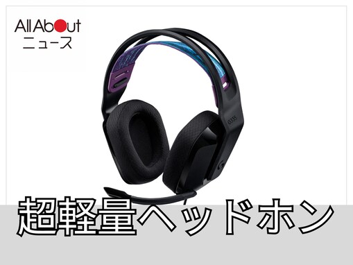 【Amazonベストセラー1位】ロジクール「ゲーミングヘッドセット」は長時間装着しても疲れにくい軽量設計！PS5やSwitchもこれ1つで遊べる【8月21日】