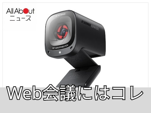 コンパクトで2K高画質な優れもの。AnkerのウェブカメラはWeb会議の質をグッと高めてくれる心強いアイテム