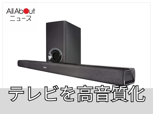 迫力の重低音と臨場感あふれるサウンド。デノンのサウンドバーはテレビの音を映画館レベルに格上げしてくれる逸品