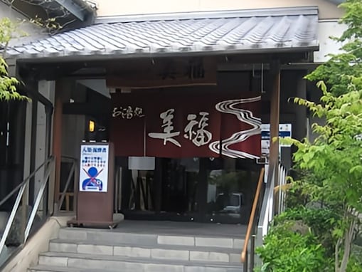 【広島県の人気スーパー銭湯】「お湯処 美福」は漢方薬湯や高濃度ナノ炭酸泉が人気の銭湯施設。衛生管理を徹底した癒しと交流の場