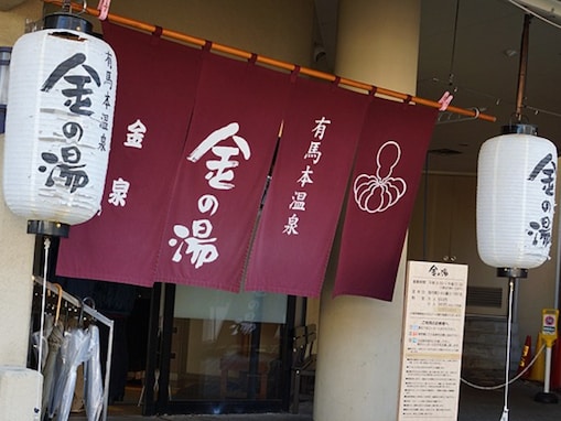 湧いた瞬間は無色透明、空気に触れて茶褐色に変わる金泉。兵庫県神戸市「有馬温泉 金の湯」は平日650円・土日祝800円