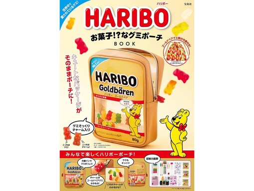 思わず二度見するほど「HARIBO」そのまま！『HARIBO お菓子!?なグミポーチBOOK』はパッケージ再現度が高すぎる