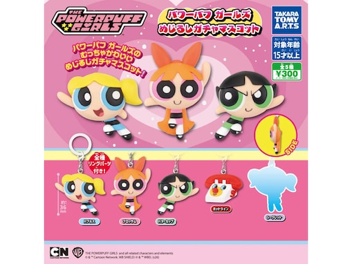 【最新ガチャ情報】2026年8月発売！ 300円・存在感抜群「パワーパフガールズ めじるしガチャマスコット」全5種が見逃せない