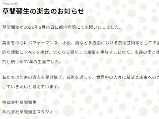 草間彌生さん、死去「亡くなる直前まで絵筆を手放すことなく」「永遠の愛と魂を探究し続けた97年の生涯」