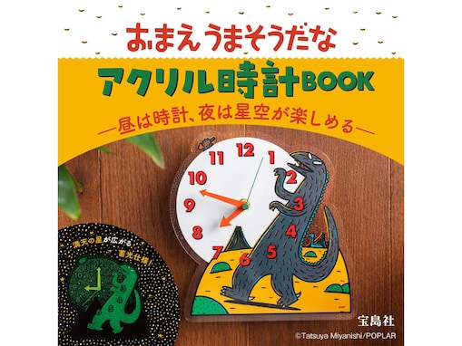 昼と夜で表情が変わる二度楽しいアクリル時計、『おまえうまそうだな　アクリル時計BOOK ―昼は時計、夜は星空が楽しめる―』が登場
