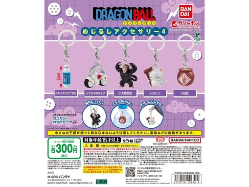 【最新ガチャ情報】300円・ホイポイカプセルやブルマのバイクも！ 2026年9月発売「ドラゴンボール めじるしアクセサリー4」全5種が見逃せない