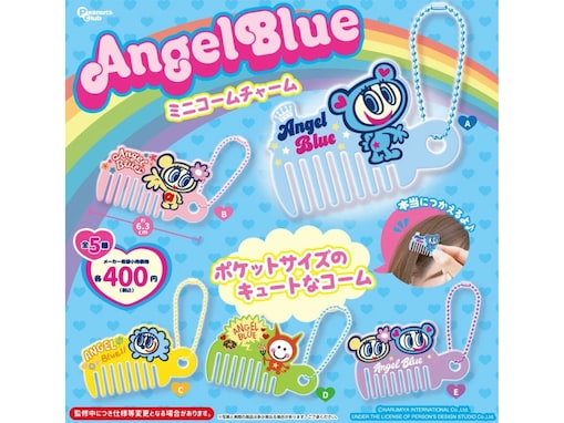 【最新ガチャ情報】エンジェルブルーの人気キャラが集合！ 2026年9月発売「エンジェルブルー ミニコームチャーム」全5種が見逃せない