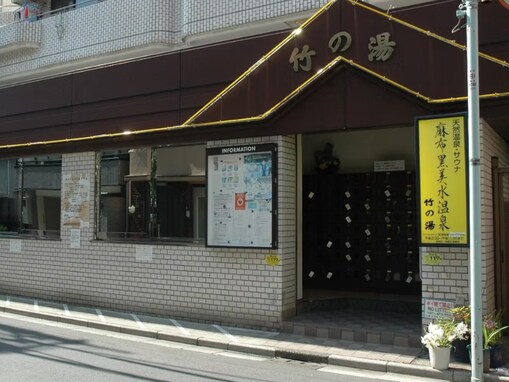 【東京都の人気銭湯】「麻布黒美水温泉竹の湯」は都心で天然の黒湯温泉を満喫できる施設。黒美水と源泉水風呂でリラックス