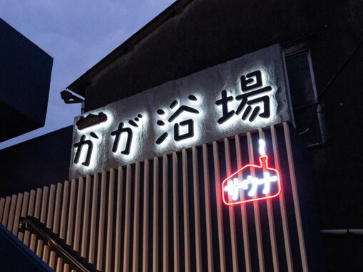 【東京都の人気銭湯】「COCOFURO かが浴場」はスタイリッシュに生まれ変わったデザイナーズ型銭湯施設