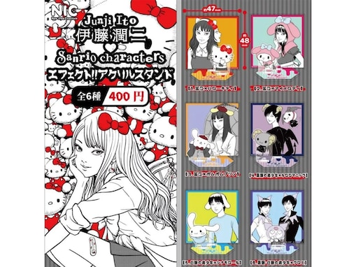 【再販】2026年9月発売！ ホラー漫画の鬼才とサンリオの奇跡のコラボ「伊藤潤二 サンリオキャラクターズ エフェクト!! アクリルスタンド」全6種が見逃せない【最新ガチャ情報】