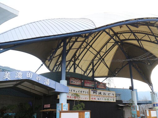 【徳島県】吉野川の絶景を望む11種の湯めぐりに、雨の日も遊べる屋内遊具施設も！ サービスエリア＆IC直結施設2選