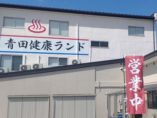 【山形県の人気日帰り温泉】「青田健康ランド～臥龍温泉～」は熱めの湯温と上質な泉質を楽しめる施設。岩風呂と観音風呂で温まる