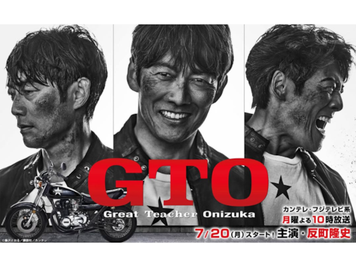 続編に期待したい「2026年夏ドラマ」ランキング！ 2位『GTO』を抑えた圧倒的1位は？