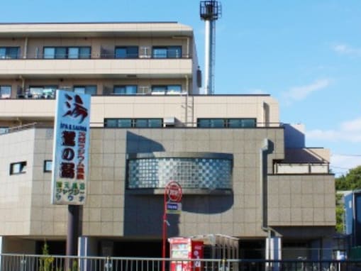 【神奈川県の人気銭湯】「天然温泉 スパ＆サウナ 鷲の湯」は地下約200ｍから湧出する天然温泉を楽しめる施設