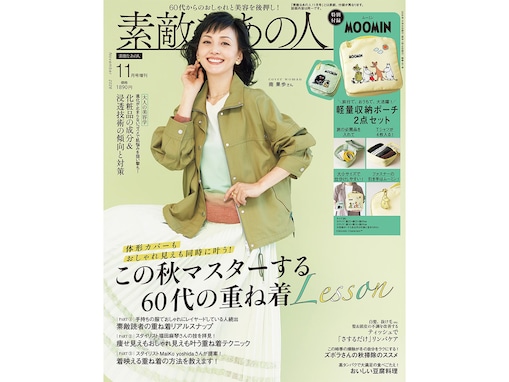 ムーミン柄の収納ポーチ2点セットが豪華！ 『素敵なあの人2026年11月号増刊』が9月15日発売