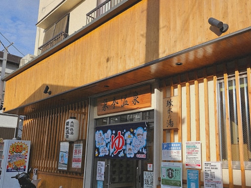 軟水を薪で沸かし、100度超えのサウナは無料。大阪府門真市「巣本温泉」は男湯と女湯の仕切りを外して音楽イベントも