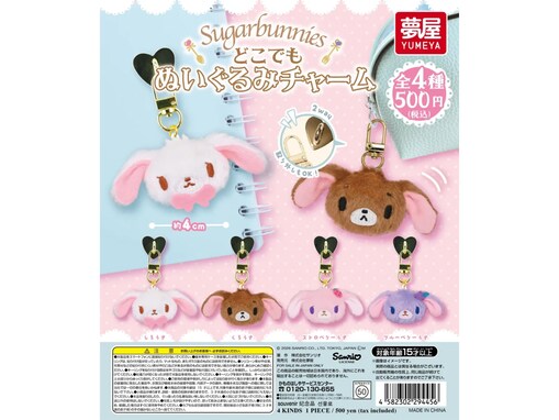 【最新ガチャ情報】2026年9月発売！ いつでも持ち歩けるぬいぐるみチャーム「サンリオ シュガーバニーズ どこでもぬいぐるみチャーム」全4種が見逃せない