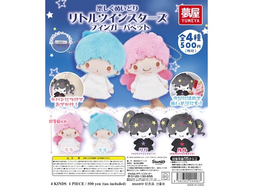 【最新ガチャ情報】2026年9月発売！ 指にはめて楽しめる「サンリオ リトルツインスターズ フィンガーパペット」全4種が見逃せない