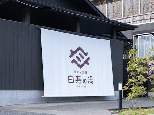 【埼玉県の人気日帰り温泉】「おふろcafé 白寿の湯」は濃い温泉と糀料理が魅力の施設。赤褐色の名湯が体の芯まで染みわたる