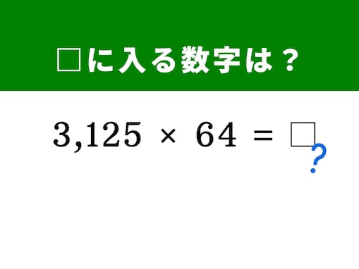 【脳トレ】「3,125×64」を暗算で解いてみよう！ 「125×8」と「25×4」のダブル技を活用