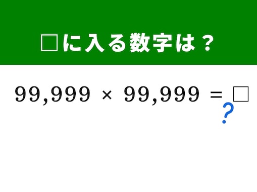 【脳トレ】「99,999×99,999」を1分以内に解いてみよう！ 一瞬で解ける裏ワザがある!?