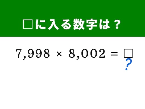 【脳トレ】「7,998×8,002」を暗算で解決！ 「8,000」の前後であることに注目して一瞬で解いてみよう