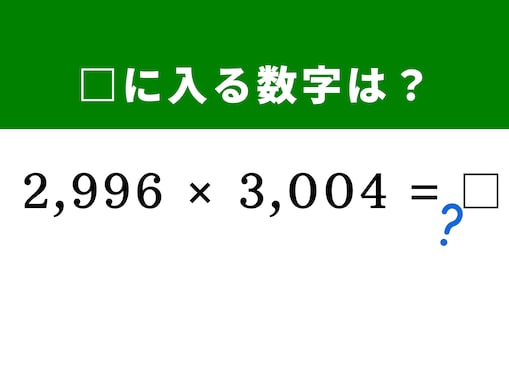 【脳トレ】「2,996×3,004」を暗算でサクッと解く！ 基準となる「3,000」の存在がポイント