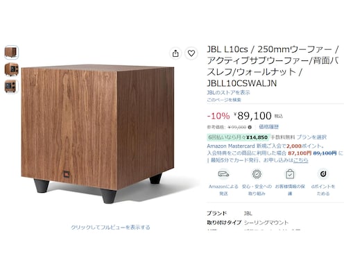 今なら9900円引き！JBLの本格サブウーファーが8万9100円の限定特価