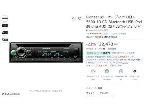 アプリ連携は必須だが音響が見違える！パイオニアのカーオーディオが22％オフ